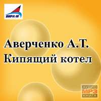 Кипящий котел (сборник рассказов)