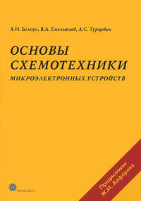 Основы схемотехники микроэлектронных устройств