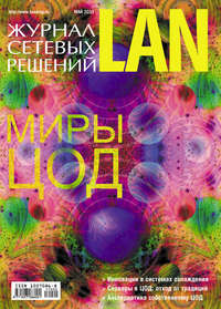 Журнал сетевых решений / LAN №05/2011