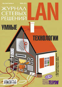 Журнал сетевых решений / LAN №06/2011