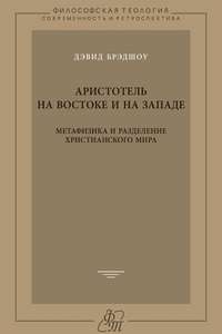 Аристотель на Востоке и на Западе. Метафизика и разделение христианского мира