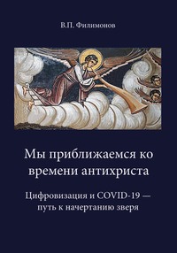 Мы приближаемся ко времени антихриста. Цифровизация и COVID-19 – путь к начертанию