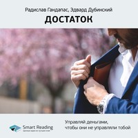 Ключевые идеи книги: Достаток. Управляй деньгами, чтобы они не управляли тобой. Радислав Гандапас, Эдвард Дубинский