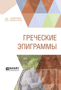 Греческие эпиграммы