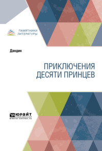 Приключения десяти принцев