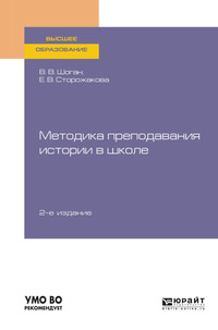 Методика преподавания истории в школе 2-е изд., пер. и доп. Учебное пособие для вузов