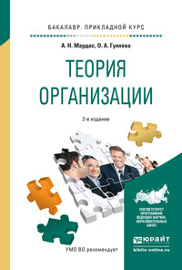 Теория организации 2-е изд., испр. и доп. Учебное пособие для прикладного бакалавриата