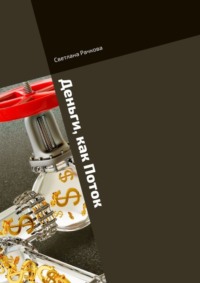 Деньги, как Поток. Что мешает жить в Достатке?