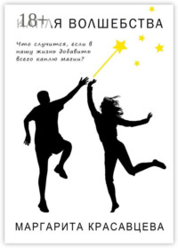 Капля волшебства. Что случится, если в нашу жизнь добавить всего каплю магии?