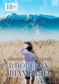 В поисках Шамбалы