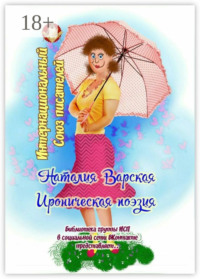 Ироническая поэзия. Библиотека группы ИСП в социальной сети ВКонтакте представляет…