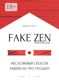 Практический Fake Zen. Несложный способ забить на что угодно