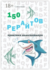 150 рерайтов. Практика ньюсмейкера