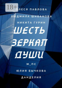 Шесть зеркал души