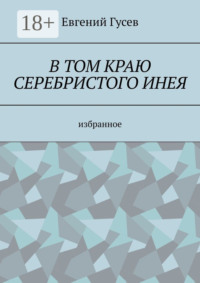 В том краю серебристого инея