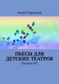 Пьесы для детских театров. Сборник №2