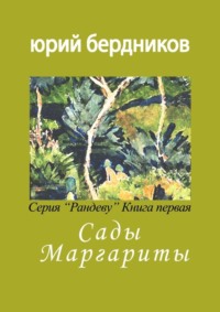 Сады Маргариты. Серия «Рандеву». Книга первая