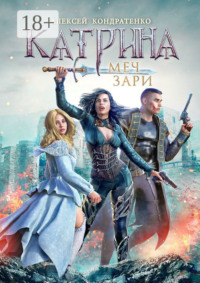 Катрина: Меч зари