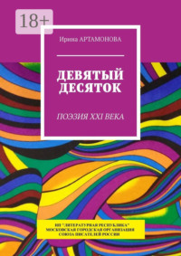 Девятый десяток. Поэзия XXI века