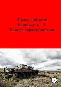 Радиожуть-1. Точные характеристики