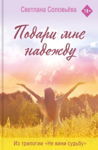 Подари мне надежду