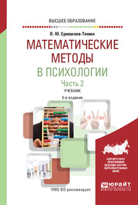 Математические методы в психологии в 2 ч. Часть 2. 5-е изд., испр. и доп. Учебник для вузов