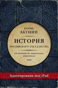 Часть Европы. История Российского государства. От истоков до монгольского нашествия (адаптирована под iPad)