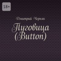 Пуговица (Button)