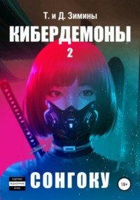 Кибердемоны 2. Сонгоку