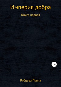 Империя добра. Книга первая