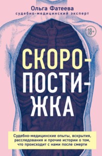 Скоропостижка. Судебно-медицинские опыты, вскрытия, расследования и прочие истории о том, что происходит с нами после смерти