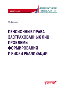 Пенсионные права застрахованных лиц: проблемы формирования и риски реализации