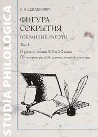 Фигура сокрытия. Избранные работы. Том 1. О русской поэзии XIX и XX веков. Об истории русской художественной культуры