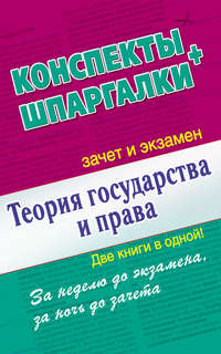 Теория государства и права. Конспекты + Шпаргалки. Две книги в одной!