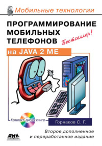 Программирование мобильных телефонов на Java 2 Micro Edition