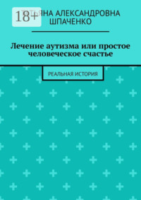 Лечение аутизма или простое человеческое счастье. Реальная история