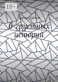 6 грустных историй