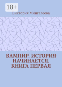 Вампир. История начинается. Книга первая