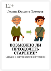 Возможно ли преодолеть старение? Сегодня и завтра клеточной терапии