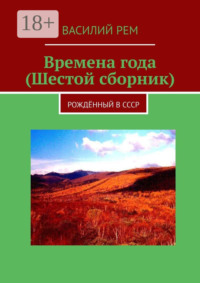 Времена года (Шестой сборник). Рождённый в СССР