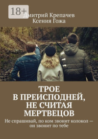 Трое в преисподней, не считая мертвецов. Не спрашивай, по ком звонит колокол – он звонит по тебе