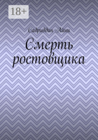 Смерть ростовщика