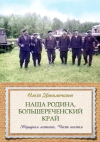 Наша Родина, Большереченский край. Народная летопись. Часть шестая