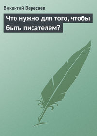 Что нужно для того, чтобы быть писателем?