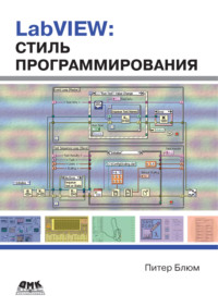 LabVIEW: стиль программирования