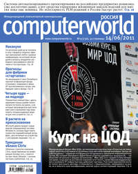 Журнал Computerworld Россия №15/2011