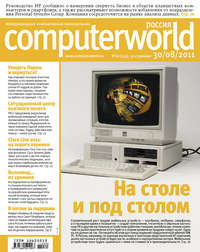 Журнал Computerworld Россия №20/2011