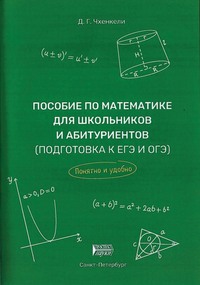 Пособие по математике для школьников и абитуриентов. Подготовка к ЕГЭ и ОГЭ