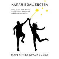 Капля волшебства. Что случится, если в нашу жизнь добавить всего каплю магии?