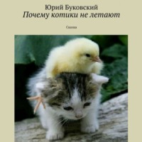 Почему котики не летают. Сказка